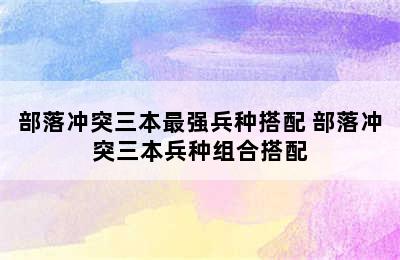 部落冲突三本最强兵种搭配 部落冲突三本兵种组合搭配